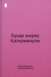 Бұқар жырау Қалқаманұлы Бұқар жырау Қалқаманұлы
